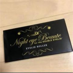 ナイトアイボーテ アイローラー