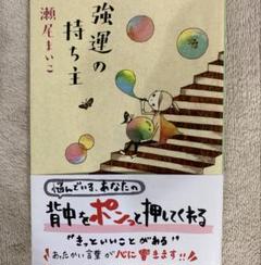 強運の持ち主／瀬尾まいこ