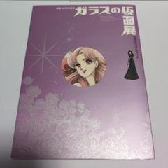 2025年最新】ガラスの仮面 展の人気アイテム - メルカリ