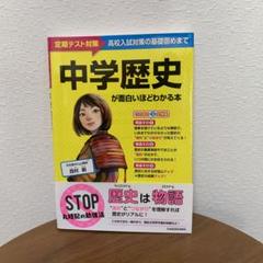 【新品】中学歴史が面白いほどわかる本 高校入試対策