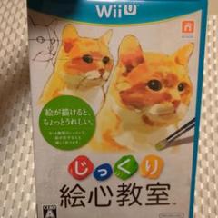 じっくり絵心教室 Wii U