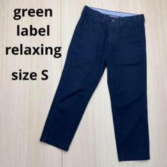 ● green label relaxing チノパン　コットン　パンツ