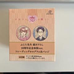 ヲタクに恋は難しい展 ヲタ恋 ホロ缶バッジ １BOX グッズ | ヲタクに恋は難しい展