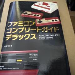 美品ファミ・コンプリート　レトロゲーム　　ファミコン ファミ・コンプリート」と「ファミリーコンピュータ1983-1994