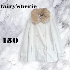 a1606 fairy'sherie ラビットファー コート ホワイト 150 - メルカリ