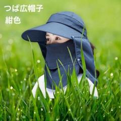 日よけ帽子 つば広 サンバイザー 日焼け防止 フェイスカバー 紫外線防止　紺色