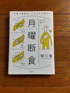 月曜断食 「究極の健康法」でみるみる痩せる!