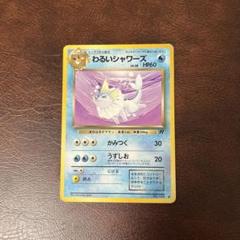 現物4枚　やさしいシャワーズ わるいシャワーズ イーブイ ポケモンカード　旧裏面 ポケモンカード【旧裏】1996 わるいシャワーズ No.134 - メルカリ