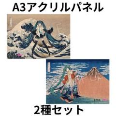 葛飾北斎×初音ミク A3アクリルパネル 2種セット