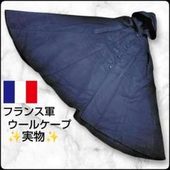 ✨超名作✨実物★フランス軍★ウールケープ★マント★極美品★French Army