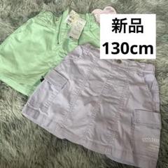 新品　ミントグリーン・ラベンダー キュロッ 2点セット130cm