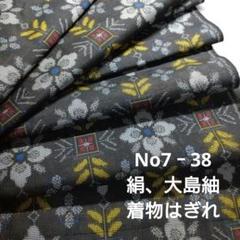 No3‐38 絹、大島紬、着物はぎれ