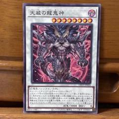 龍鬼神 遊Vic online shop / 天威の龍鬼神