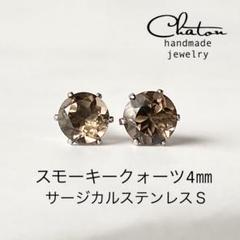No.161 S スモーキークォーツ　スタッドピアス　サージカルステンレス