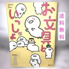 お文具といっしょ 本 四コマ漫画