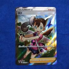 ポケモンカードゲーム　サナ　SR　PSA10　蒼空ストリーム サナ SR(蒼空ストリーム)の買取値段や価格推移[077/067]【ポケカ】