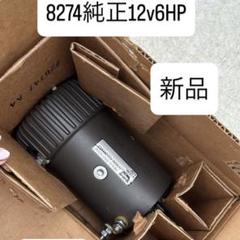 8274純正　ウインチモーター　12v6HP 新品 8274純正 ウインチモーター 12v6HP 新品 - メルカリ