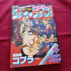 【当時物美品】週刊 少年 ジャンプ 1982年25号 漫画 アニメ 当時物美品】週刊 少年 ジャンプ 1982年25号 漫画 アニメ - メルカリ