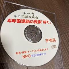 伴一孝 4年国語 詩の授業「ぼく」 映像CD