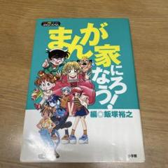 【絶版・希少】まんが家になろう!飯塚裕之ワンダーランドスタディブックス 2001 絶版・希少】まんが家になろう!飯塚裕之ワンダーランドスタディ