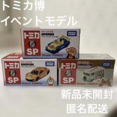 【新品未開封】トミカ博限定！パトロールカー３台＆アンパンマンカー２台 トミカ博限定トミカ 未開封新品未使用品 11個セット - メルカリ