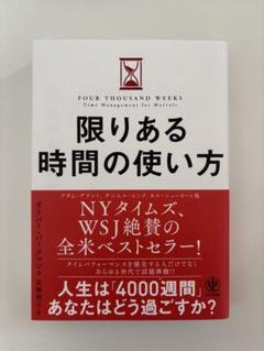 限りある時間の使い方