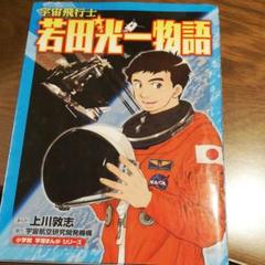 宇宙飛行士 若田光一物語