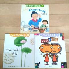 かがくのとも ばばばばあちゃん　おべんとうつくろう　れんこんのあな　五味太郎