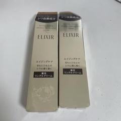 エリクシールリンクルクリーム2本と残り 資生堂エリクシールのリンクルクリーム、2本+1本で美肌を目指し