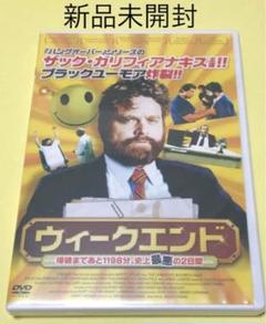 新品未開封DVD★ウィークエンド