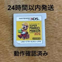 3DS スーパーマリオメーカー for ニンテンドー3DS