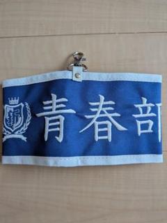 新しい学校のリーダーズ 【青春部限定】腕章〜部員の証〜 Amazon.co.jp: 新しい学校のリーダーズ 青春部限定腕章部員の証