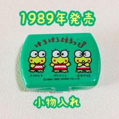 1989年当時物/けろけろけろっぴ/ケース・小物入れ/レトロ/レア/平成元年