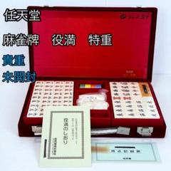 未使用　新品　任天堂　ニンテンドー　麻雀牌　役満　ダイヤモンド 任天堂 nintendo 手打ち用麻雀牌 鳳凰 手打ち卓用 重量牌