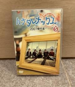 2025年最新】ハナタレナックス DVDの人気アイテム - メルカリ