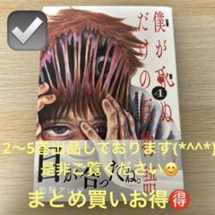 僕が死ぬだけの百物語4巻のサムネイル