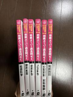 スーパー過去問ゼミ10冊 61FE1CKyMhL._UF350,350_QL50_.jpg