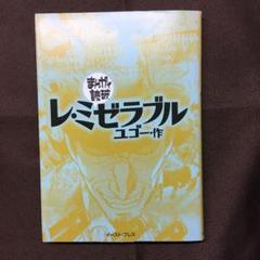 レ ミゼラブル 漫画の中古 未使用品を探そう メルカリ レ ミゼラブル 漫画の中古 未使用品を探そう メルカリ