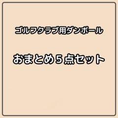 45点セット　ゴルフクラブ用段ボール 1836.jpg