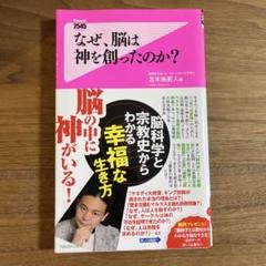 なぜ、脳は神を創ったのか?
