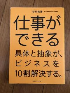 仕事ができる 具体と抽象が、ビジネスを10割解決する。