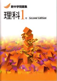 中1理科問題集の中古 未使用品 メルカリ