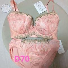bon kobe 脇高　美胸　脇寄せ　ブラジャーセット　D70