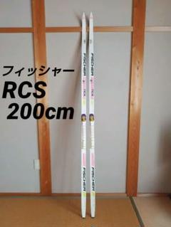 クロスカントリースキー フィッシャー RCS 200cm クラシカル