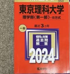 【バラ売り可】上智大学・東京理科大学 過去問（赤本）等 上智大学（理工学部） (2025年版大学赤本シリーズ) | 教学社編集