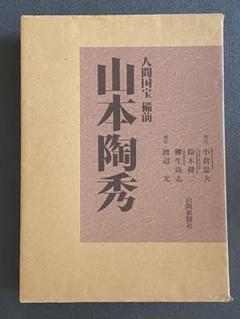 2025年最新】山本陶秀の人気アイテム - メルカリ