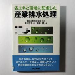 省エネと環境に配慮した産業排水処理