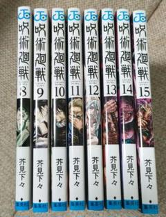 呪術廻戦 8〜15巻 セット