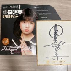 中森明菜　スローモーション　サイン入りポスター m52178934570_1.jpg?1728034284