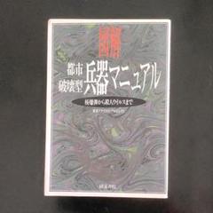 【中古】 図解都市破壊型兵器マニュアル/同文書院/軍事アナリスツ・プロジェクト 2025年最新】都市破壊型兵器マニュアルの人気アイテム - メルカリ